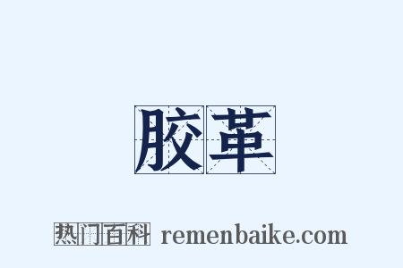 胶革是什么意思的图片